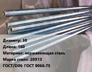 Шпилька стальная 30 L=160 нержавеющая сталь Сталь: 20Х13 ГОСТ: ГОСТ 9066-75, шпилька, шт цена от 493.14 ₼ / шт, где купить, условия доставки в Баку и Бакинская области